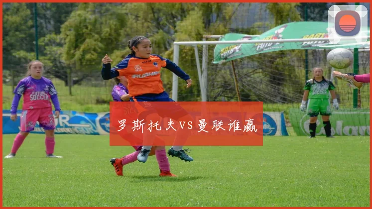 罗斯托夫vs曼联谁赢