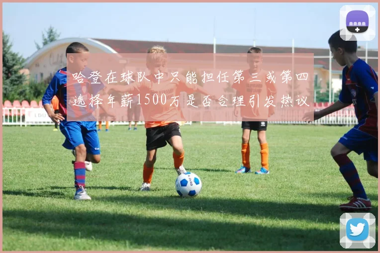 哈登在球队中只能担任第三或第四选择年薪1500万是否合理引发热议