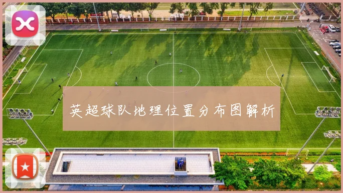 英超球队地理位置分布图解析