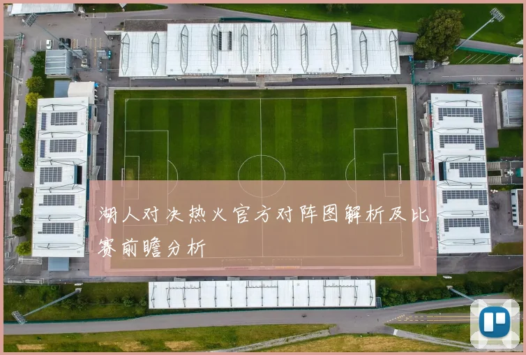 湖人对决热火官方对阵图解析及比赛前瞻分析