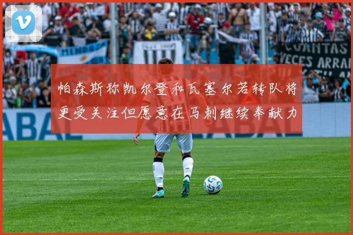 帕森斯称凯尔登和瓦塞尔若转队将更受关注但愿意在马刺继续奉献力量