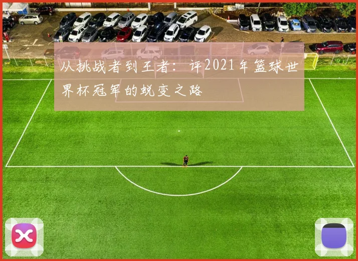 从挑战者到王者：评2021年篮球世界杯冠军的蜕变之路